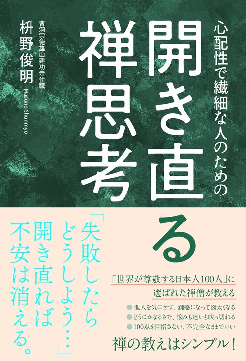開き直る禅思考