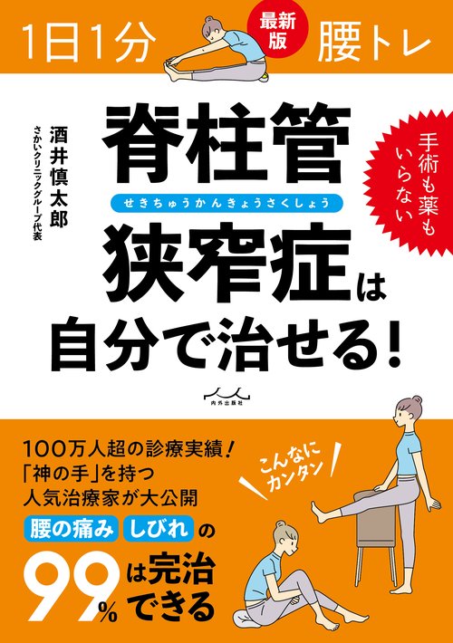 １日１分 腰トレ　脊柱管狭窄症は自分で治せる！
