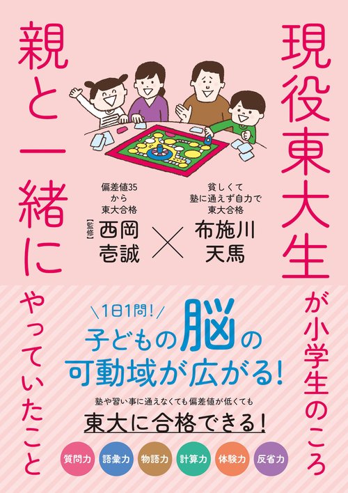 現役東大生が小学生のころ親と一緒にやっていたこと