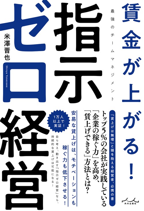 賃金が上がる!指示ゼロ経営
