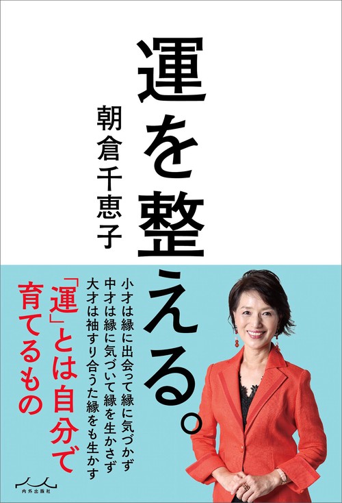 運を整える。