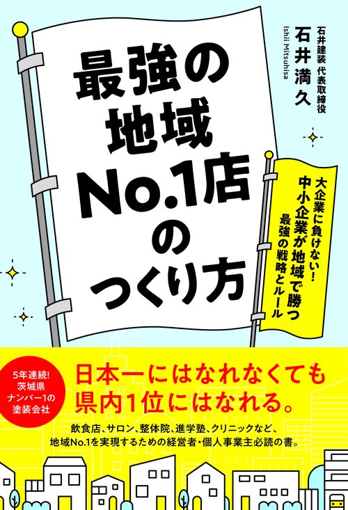 最強の地域NO.1店のつくり方