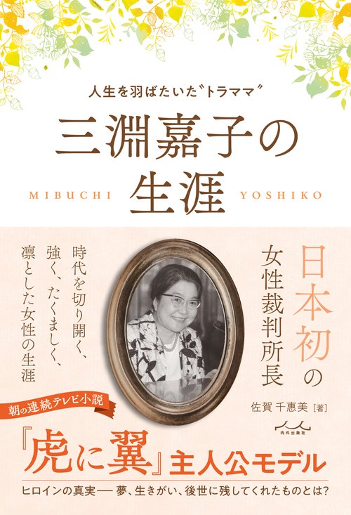 三淵嘉子の生涯人生を羽ばたいた‘’トラママ‘’