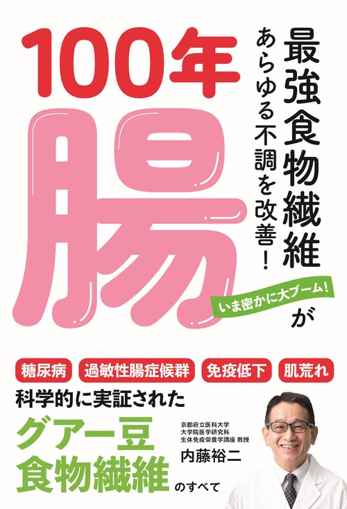 100年腸最強食物繊維があらゆる不調を改善!