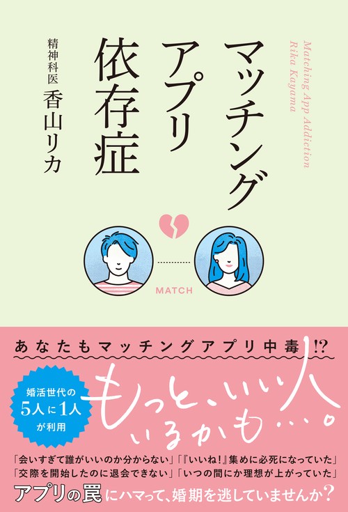 マッチングアプリ依存症