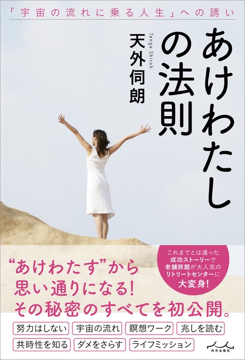 あけわたしの法則