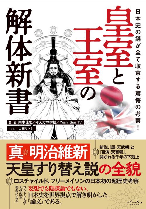 皇室と王室の解体新書