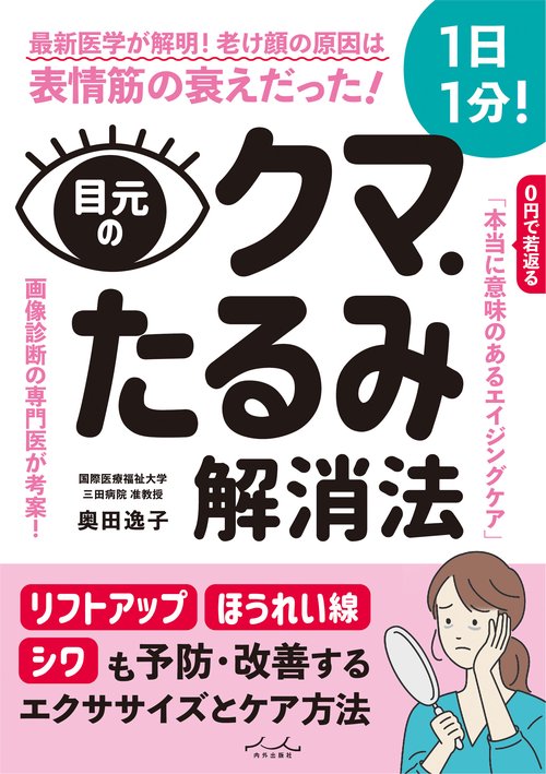 目元のクマ・たるみ解消法