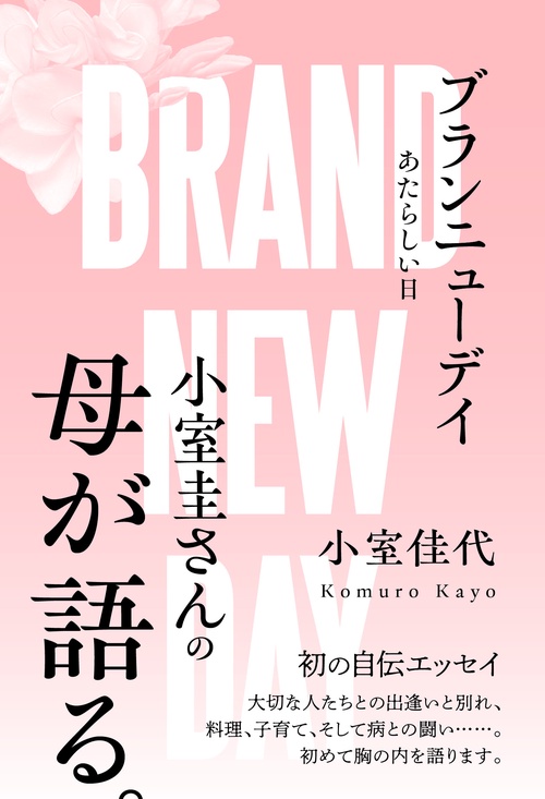 ブランニューデイ あたらしい日
