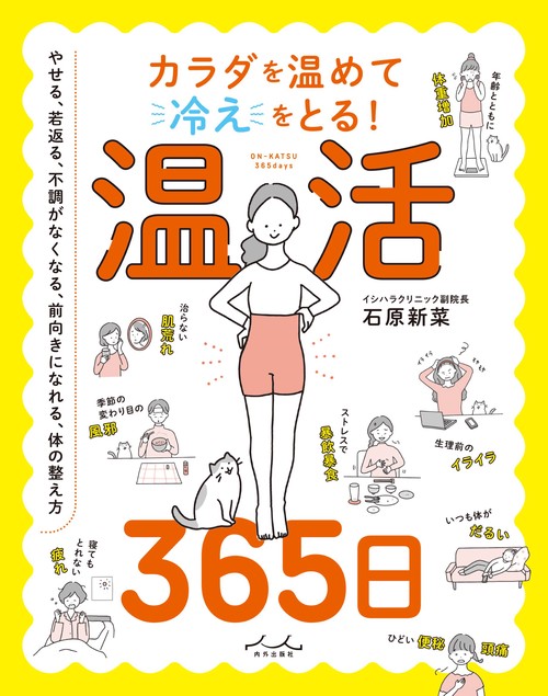 カラダを温めて冷えをとる！ 温活365日