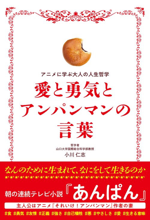 愛と勇気とアンパンマンの言葉
