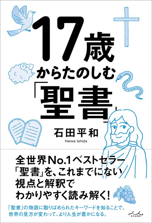 17歳からたのしむ「聖書」