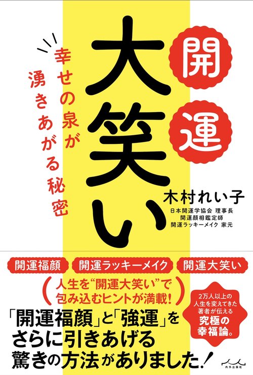 開運　大笑い