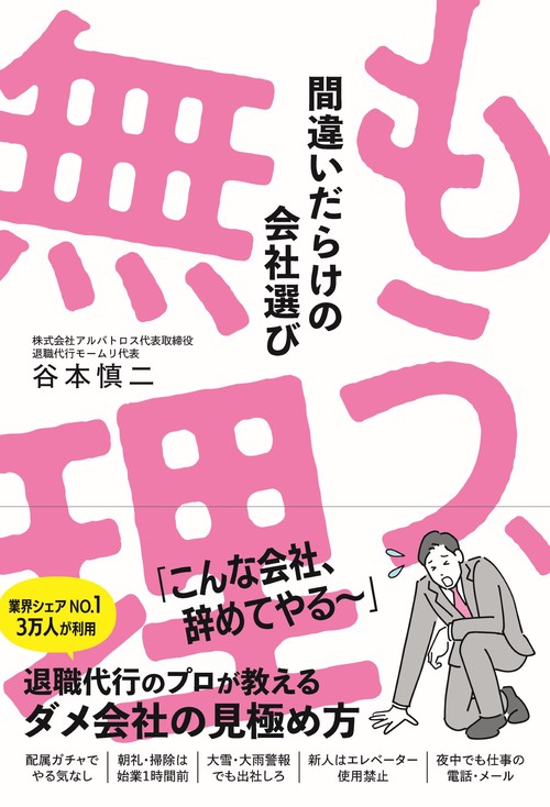 もう、無理　間違いだらけの会社選び