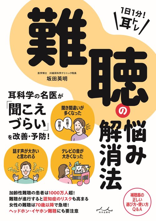 １日１分 耳トレ 難聴の悩み解消法