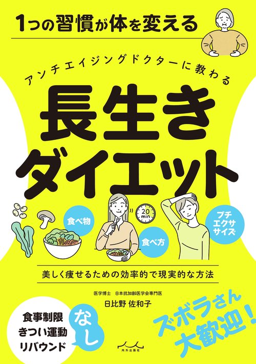 長生きダイエット