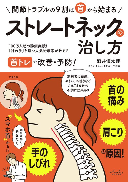 首の痛み・肩こり・手のしびれの原因 !ストレートネックの治し方