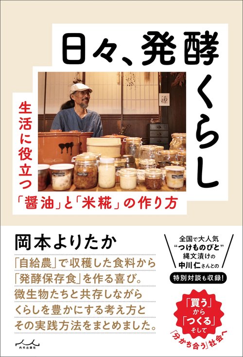 日々、発酵くらし