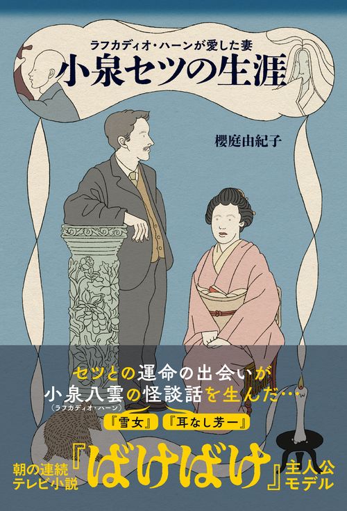 ラフカディオ・ハーンが愛した妻　小泉セツの生涯