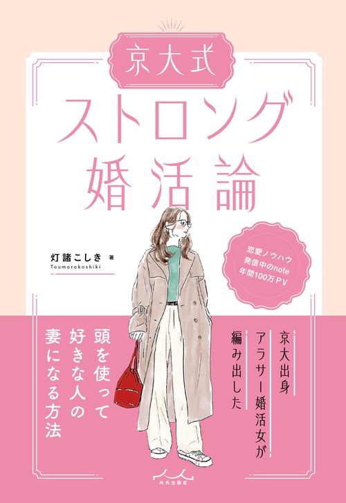 京大式ストロング婚活論