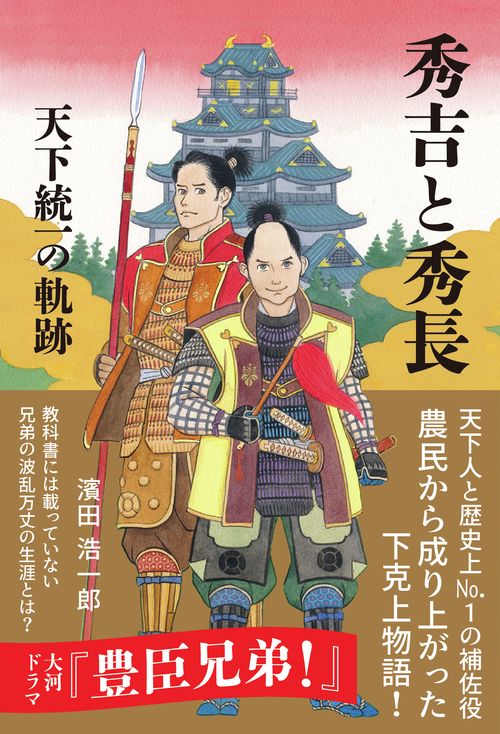 秀吉と秀長　天下統一の軌跡