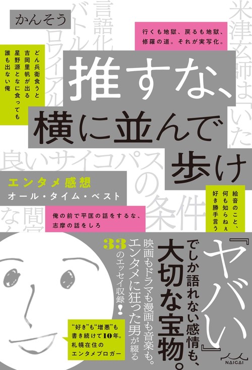 推すな、横に並んで歩け　エンタメ感想オール・タイム・ベスト