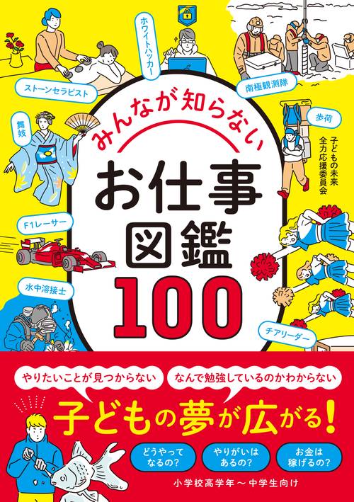 みんなが知らないお仕事図鑑100