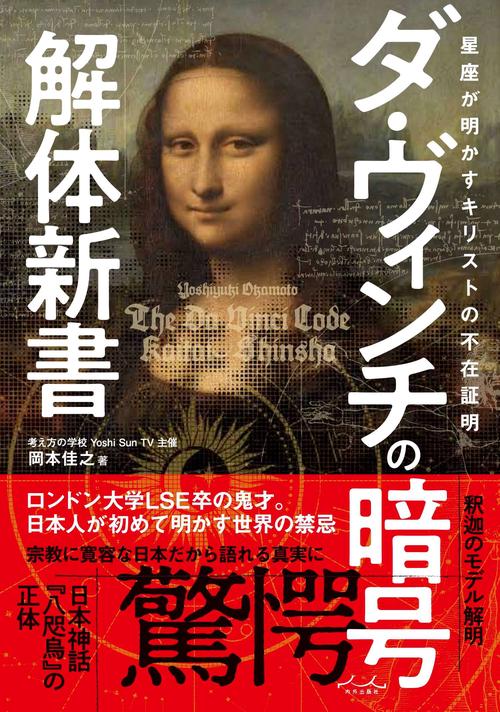 ダ・ヴィンチの暗号解体新書