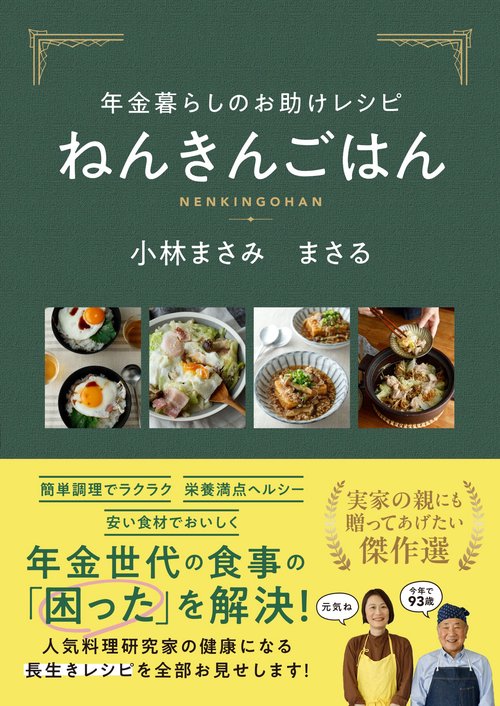 年金暮らしのお助けレシピ　ねんきんごはん
