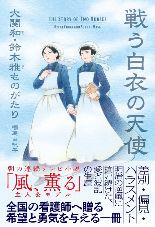 戦う白衣の天使　大関和・鈴木雅ものがたり