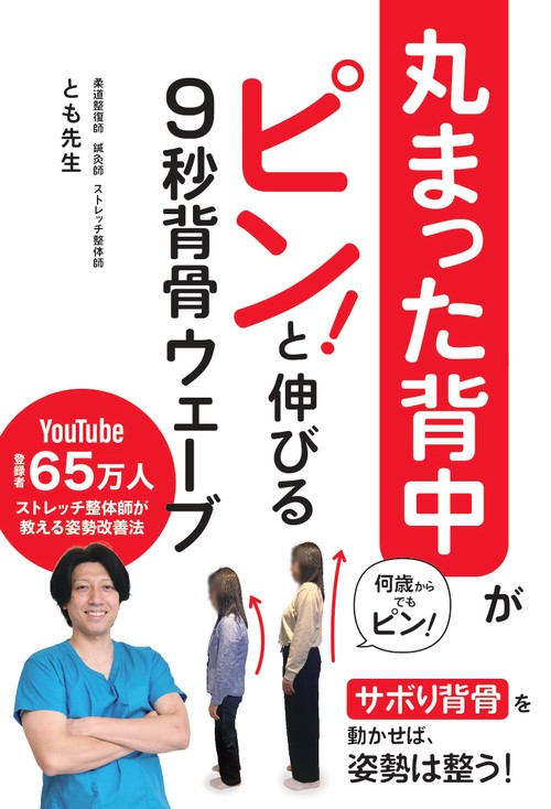丸まった背中がピンと伸びる　９秒背骨ウェーブ