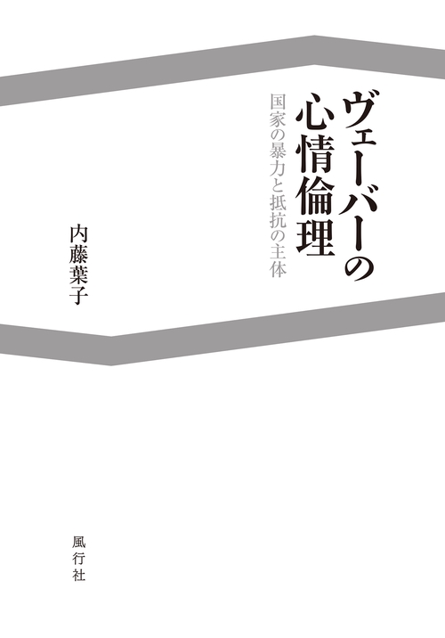 ヴェーバーの心情倫理 国家の暴力と抵抗の主体