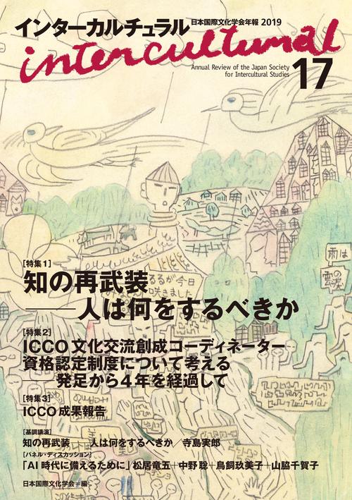 インターカルチュラル17