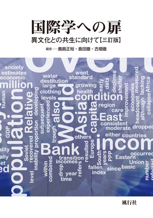 国際学への扉 三訂版