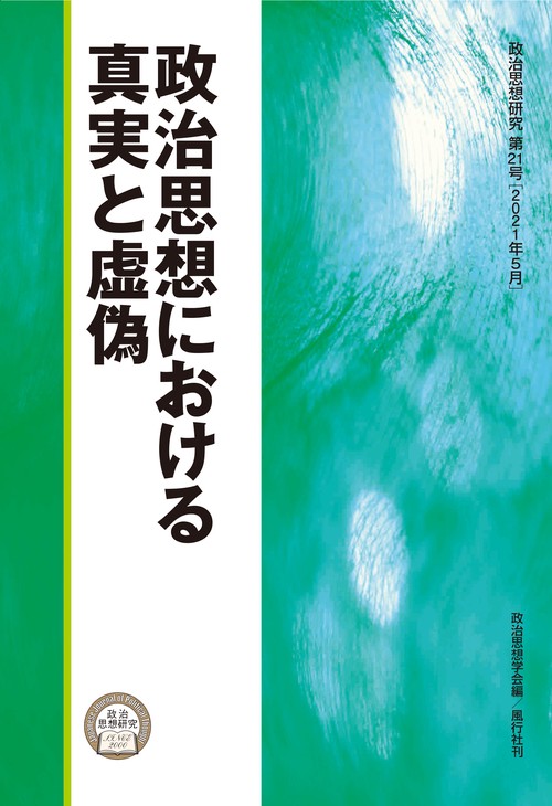 政治思想における真実と虚偽