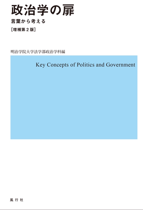 政治学の扉──言葉から考える