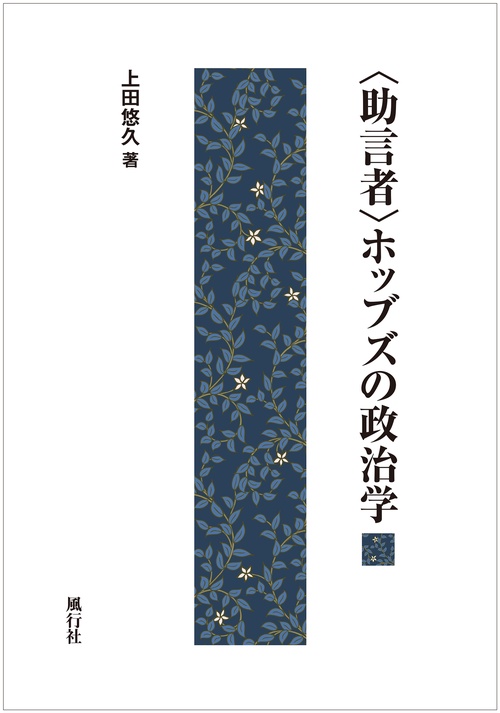 〈助言者〉ホッブズの政治学