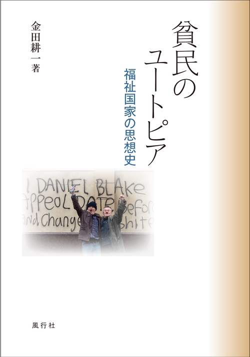 貧民のユートピア──福祉国家の思想史