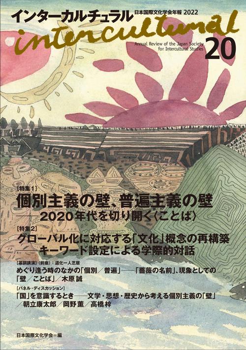 インターカルチュラル 20