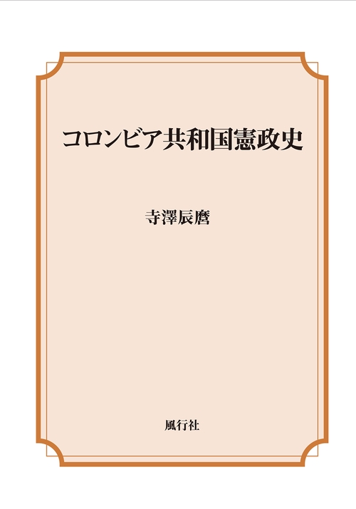 コロンビア共和国憲政史