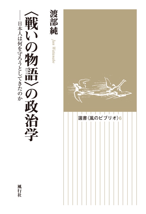 〈戦いの物語〉の政治学