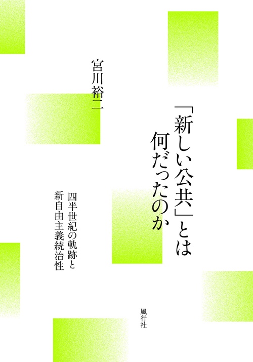 「新しい公共」とは何だったのか