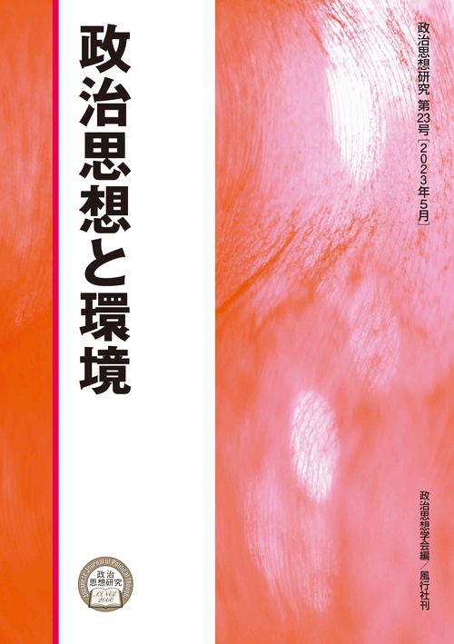 政治思想と環境