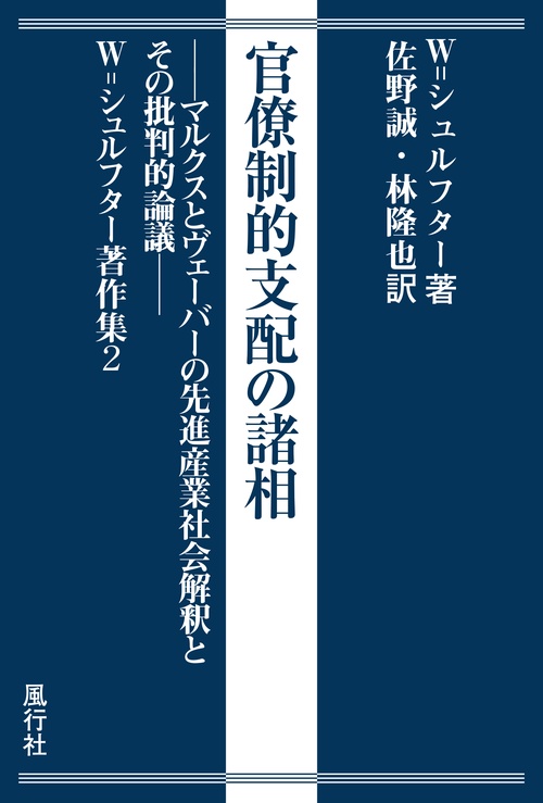 官僚制的支配の諸相