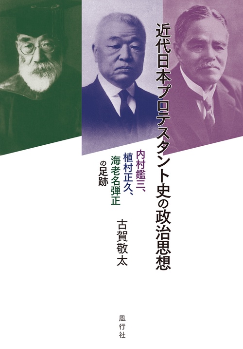 近代日本プロテスタント史の政治思想