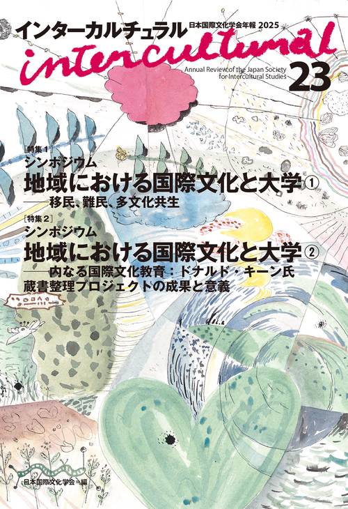 インターカルチュラル