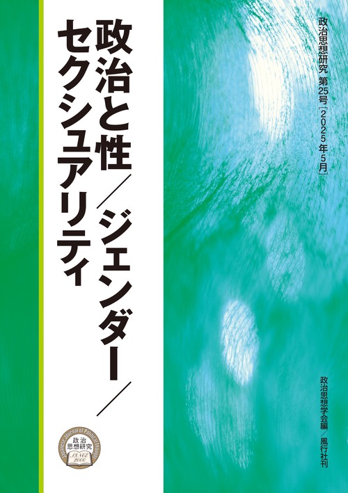 政治と性／ジェンダー／セクシュアリティ