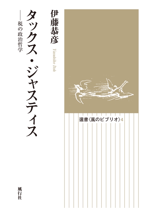 タックス・ジャスティス オンデマンド版