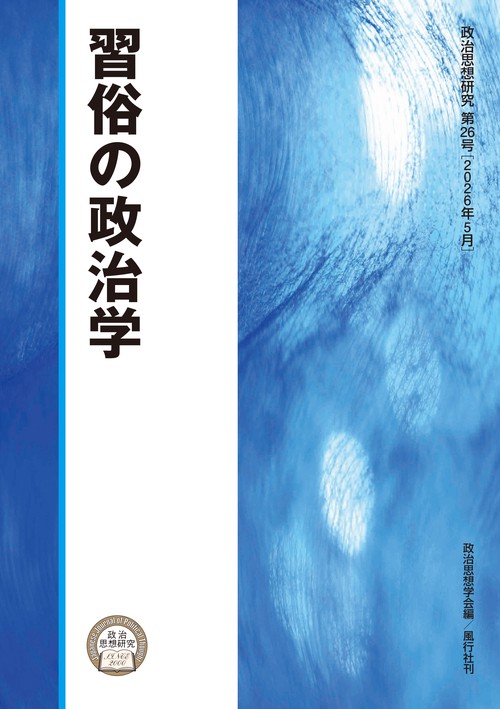 習俗の政治学