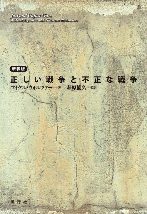 正しい戦争と不正な戦争［新装版］